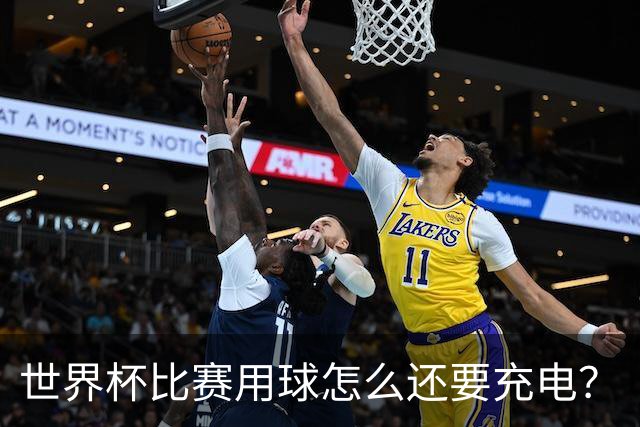世界杯比赛用球怎么还要充电？
