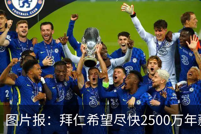图片报：拜仁希望尽快2500万年薪续约奥利塞 另付2千万级别签字费