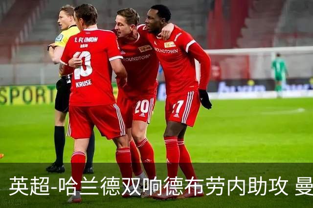 英超-哈兰德双响德布劳内助攻 曼城2-0热刺