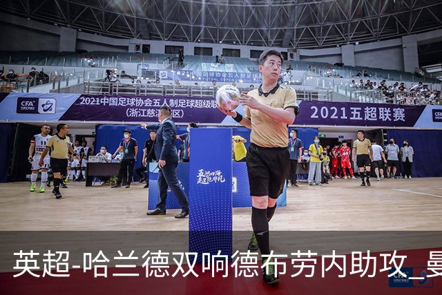 英超-哈兰德双响德布劳内助攻 曼城2-0热刺
