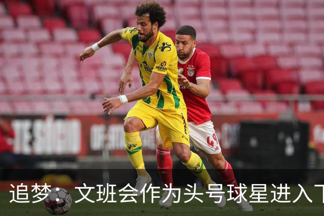 追梦：文班会作为头号球星进入下赛季 但总决赛连第二好都排不上